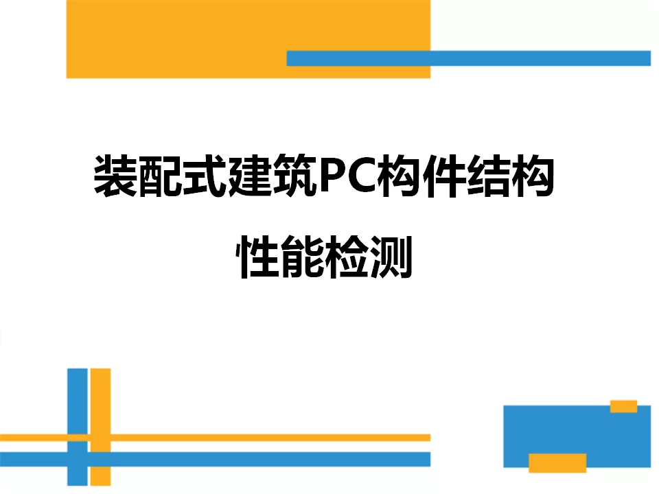 装配式建筑PC构件结构性能检测