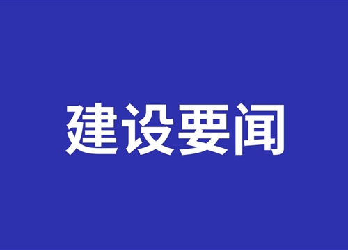 反诈| 惠济分局新城派出所走进东方集团举行警民恳谈会