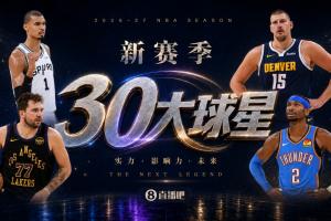 『吧友评选』新赛季30大球星评选谁是No.27球星?