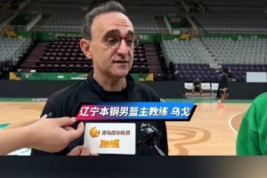乌戈:针对四川男篮我们要尽量限制他们三外援的发挥