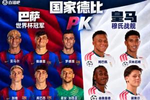 火星撞地球!巴萨阵中6名世界杯冠军成员,PK皇马13亿欧穆氏战舰