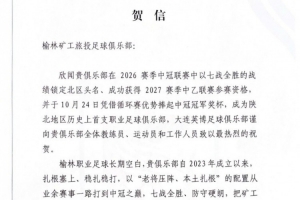 英博祝贺榆林漠北矿工中冠夺冠:是陕北足球一次从无到有的突破