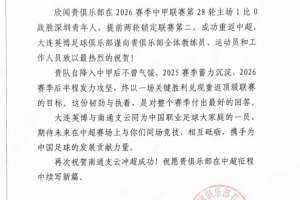 英博祝贺南通升超:期待中超赛场同场竞技,携手助力中国足球发展