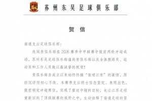 苏州东吴祝贺南通支云升超:为发展中的江苏足球注入信心和力量