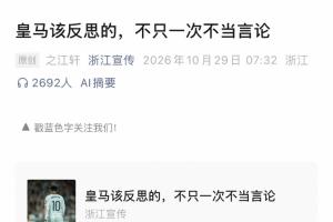 浙江宣传:种种细节能看出皇马轻慢敷衍 屡爆涉华争议让球迷心寒